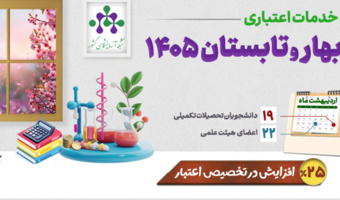 یارانه خدمات اعتباری ویژه بهار و تابستان 1405 با افزایش 25 درصدی اعلام شد