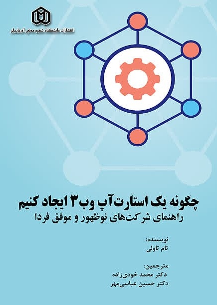 چگونه یک استارت آپ وب3 ایجاد کنیم راهنمای شرکت های نوظهور و موفق فردا