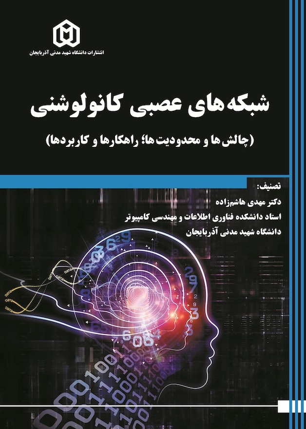 شبکه های عصبی کانولوشنی (چالش ها و محدودیت ها؛ راهکارها و کاربردها)