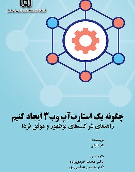 چگونه یک استارت آپ وب3 ایجاد کنیم راهنمای شرکت های نوظهور و موفق فردا