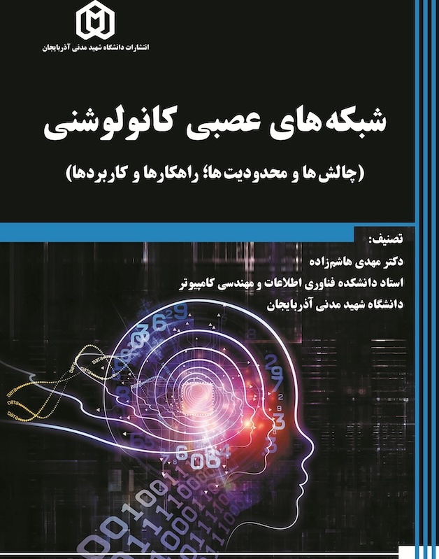 شبکه های عصبی کانولوشنی (چالش ها و محدودیت ها؛ راهکارها و کاربردها)