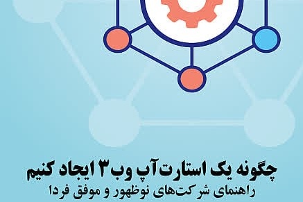 چگونه یک استارت آپ وب3 ایجاد کنیم راهنمای شرکت های نوظهور و موفق فردا