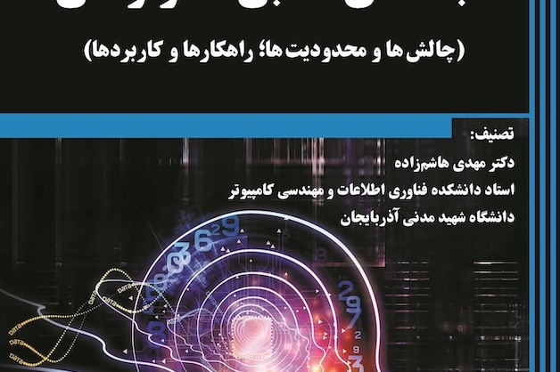 شبکه های عصبی کانولوشنی (چالش ها و محدودیت ها؛ راهکارها و کاربردها)