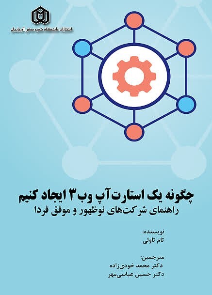 چگونه یک استارت آپ وب3 ایجاد کنیم راهنمای شرکت های نوظهور و موفق فردا