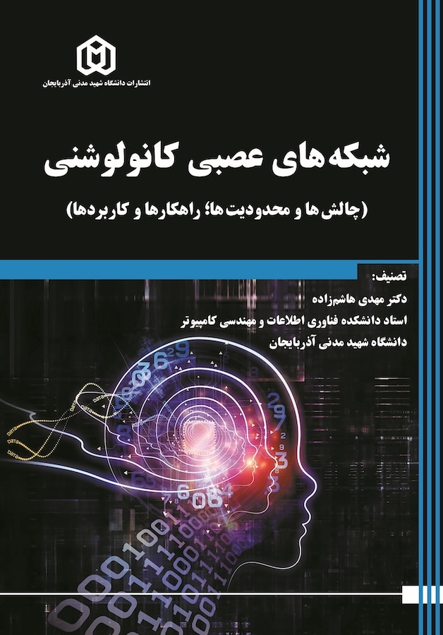 شبکه های عصبی کانولوشنی (چالش ها و محدودیت ها؛ راهکارها و کاربردها)