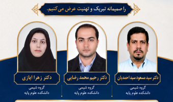 ارتقای رتبه علمی اساتید محترم ، جناب آقایان دکتر سیداحمدیان ، دکتر محمدرضایی و خانم دکتر ایازی