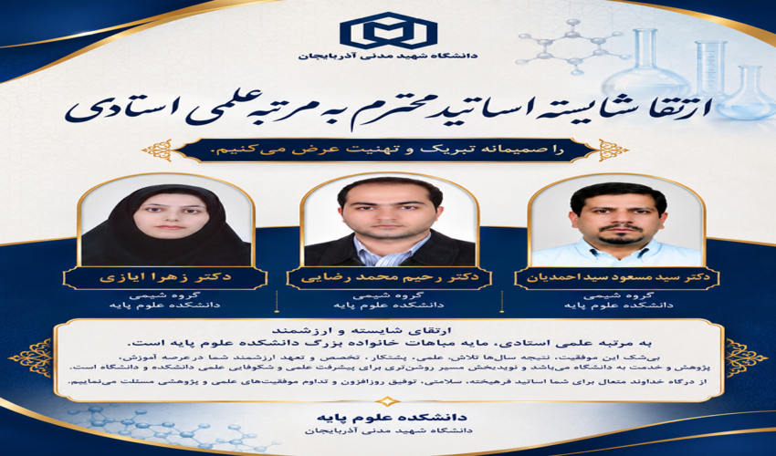 ارتقای رتبه علمی اساتید محترم ، جناب آقایان دکتر سیداحمدیان ، دکتر محمدرضایی و خانم دکتر ایازی