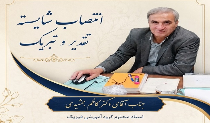 ابلاغ آقای دکتر جمشیدی بعنوان مدیر گروه فیزیک