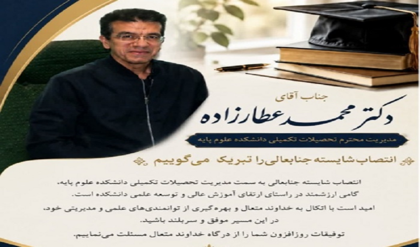ابلاغ آقای دکتر عطازاده بعنوان مدیر تحصیلات تکمیلی دانشکده علوم پایه