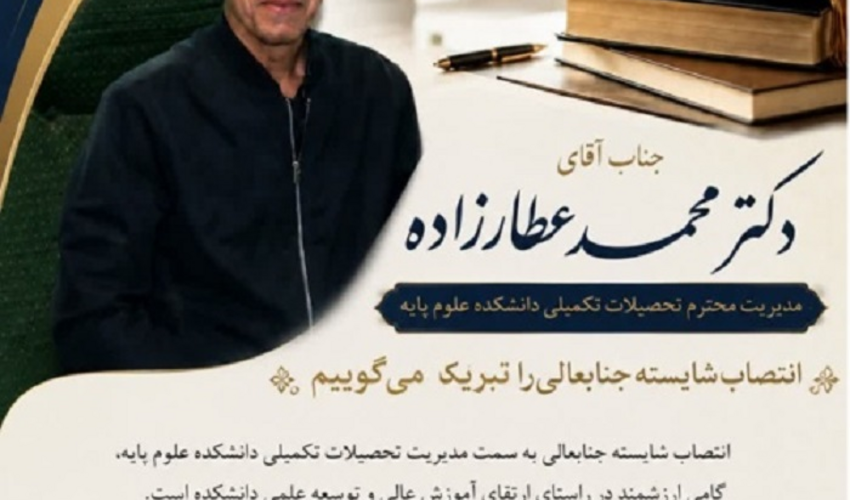 ابلاغ آقای دکتر عطازاده بعنوان مدیر تحصیلات تکمیلی دانشکده علوم پایه