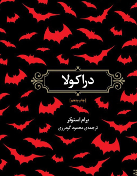 دراکولا