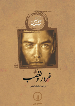 غروز و تعصب