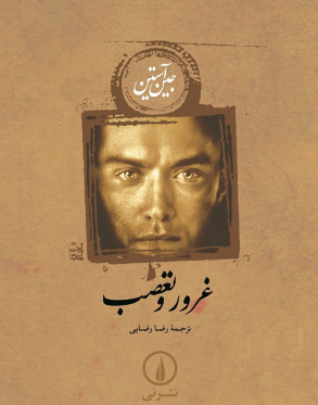 غروز و تعصب