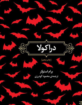 دراکولا