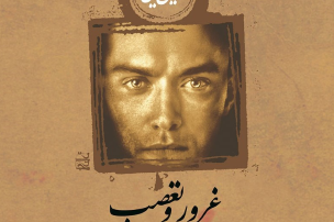 غروز و تعصب