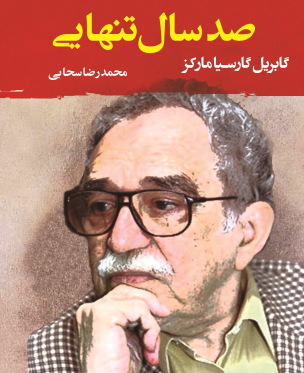 صد سال تنهایی
