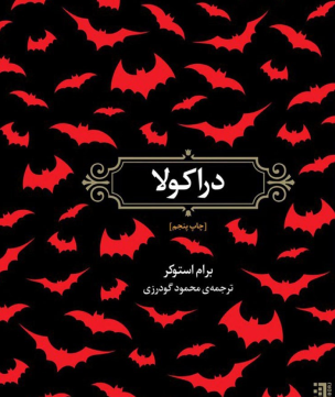 دراکولا