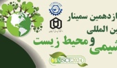 کنگره بین المللی شیمی و محیط زیست