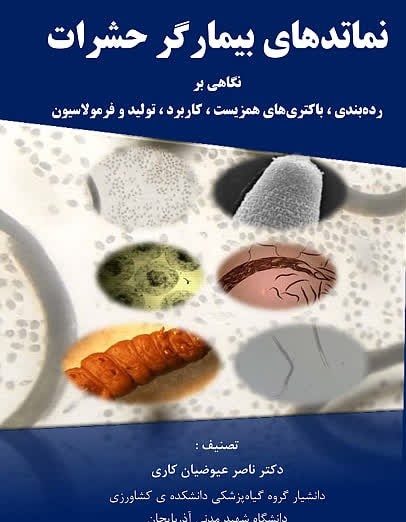 نماتدهای بیمارگر حشرات