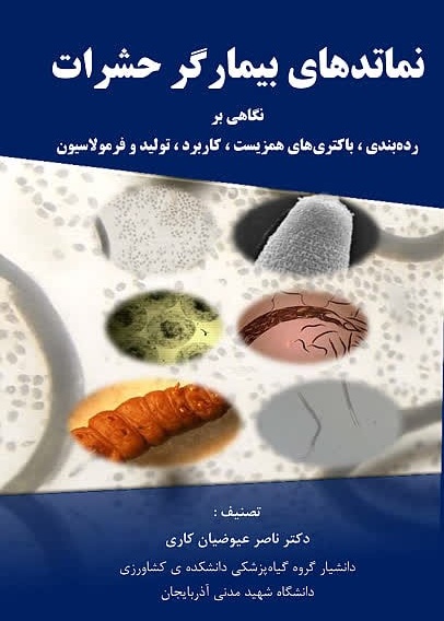 نماتدهای بیمارگر حشرات