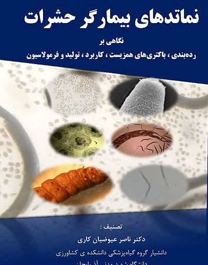 نماتدهای بیمارگر حشرات