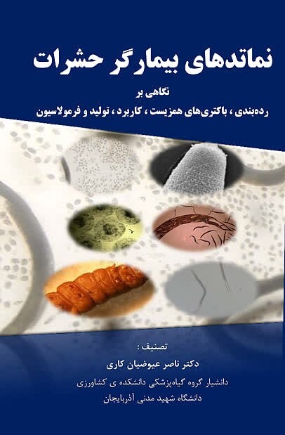 نماتدهای بیمارگر حشرات