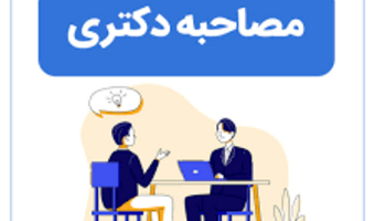 اعلام جزئیات مرحله دوم پذیرش دکتری در دانشگاه شهید مدنی آذربایجان