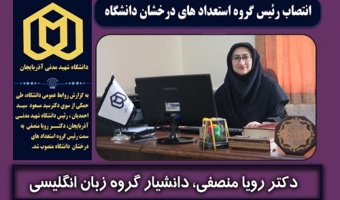 انتصاب رئیس جدید گروه استعداد درخشان دانشگاه شهید مدنی آذربایجان