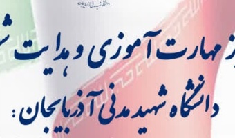 آغاز ثبت‌نام دوره‌های جدید مرکز مهارت‌آموزی و هدایت شغلی دانشگاه شهید مدنی آذربایجان