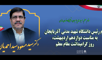 پیام تبریک دکتر سید مسعود سیداحمدیان، رئیس دانشگاه شهید مدنی آذربایجان به مناسبت، روز گرامیداشت مقام معلم