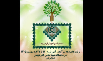 برنامه‌های دهه سرآمدی آموزش از ۱۲ تا ۲۲ اردیبهشت ۱۴۰۵ در دانشگاه شهید مدنی آذربایجان