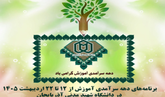 «از معلم تا افق‌های تحول دیجیتال»؛ ویژه‌نامه دهه سرآمدی آموزش در دانشگاه شهید مدنی آذربایجان
