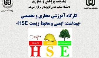 برگزاری کارگاه تخصصی HSE در دانشگاه شهید مدنی آذربایجان