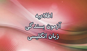 برگزاری دوره آمادگی بسندگی زبان انگلیسی ویژه دانشجویان دکتری
