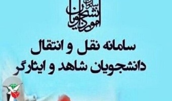 اطلاعیه اداره امور دانشجویان شاهد و ایثارگر دانشگاه شهید مدنی آذربایجان