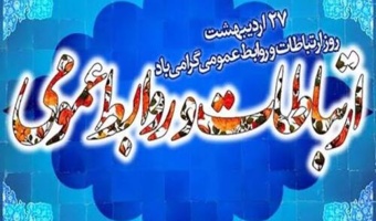 روایت درست، رسالت امروز روابط‌عمومی‌ها در میدان رقابت رسانه‌ای