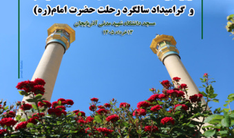 ویژه‌برنامه «عید غدیر خم و گرامی‌داشت سالگرد رحلت امام خمینی(ره)» در مسجد دانشگاه شهید مدنی آذربایجان برگزار شد.
