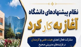 بهره‌گیری از ایده‌های خلاقانه کارکنان و اعضای هیئت علمی برای بهبود فرآیندهای دانشگاه