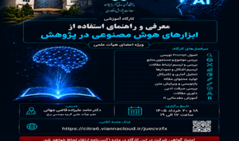 برگزاری کارگاه آموزشی «معرفی و راهنمای استفاده از ابزارهای هوش مصنوعی در پژوهش» در دانشگاه