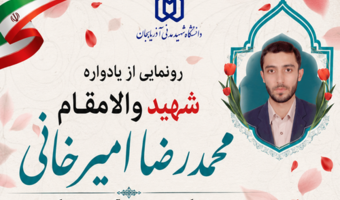 رونمایی از یادواره شهید والامقام «محمدرضا امیرخانی» در دانشگاه شهید مدنی آذربایجان