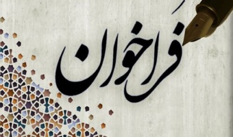فراخوان جذب دانش آموختگان ممتاز دانشگاه های برتر در شرکت توزیع نیروی برق استان تهران