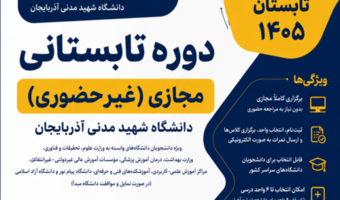 ثبت‌نام دوره تابستانی مجازی دانشگاه شهید مدنی آذربایجان از ۳ مرداد آغاز می‌شود