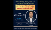 کارگاه تخصصی «آموزش الکترونیکی؛ چرایی و اهمیت»