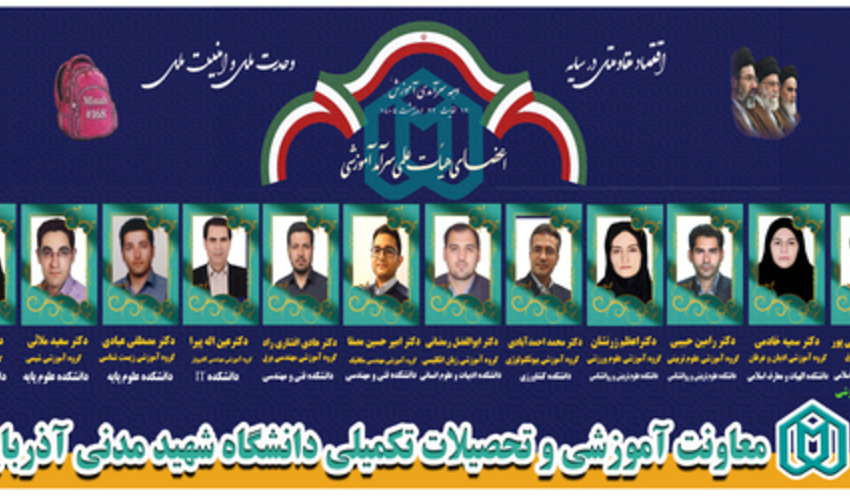 بزرگداشت سرآمدان آموزش در دانشگاه شهید مدنی آذربایجان