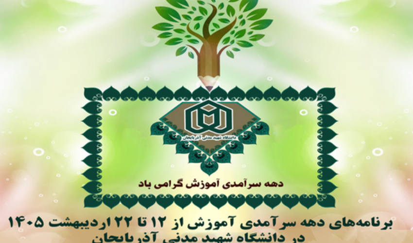 «از معلم تا افق‌های تحول دیجیتال»؛ ویژه‌نامه دهه سرآمدی آموزش در دانشگاه شهید مدنی آذربایجان