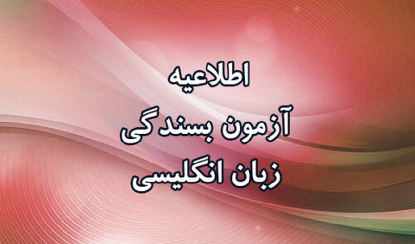 برگزاری دوره آمادگی بسندگی زبان انگلیسی ویژه دانشجویان دکتری