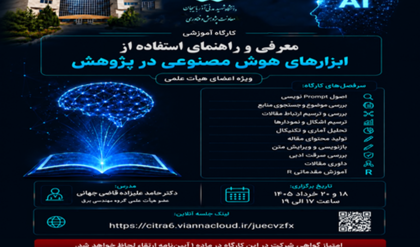 برگزاری کارگاه آموزشی «معرفی و راهنمای استفاده از ابزارهای هوش مصنوعی در پژوهش» در دانشگاه
