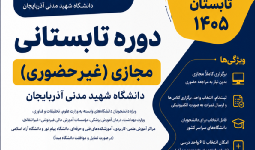 ثبت‌نام دوره تابستانی مجازی دانشگاه شهید مدنی آذربایجان از ۳ مرداد آغاز می‌شود