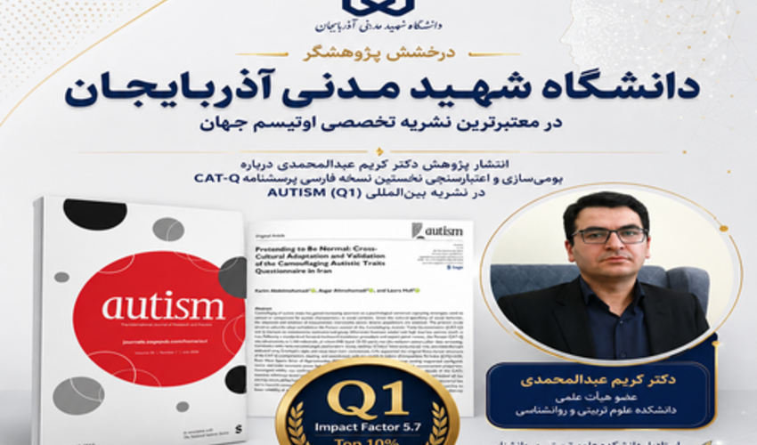 بومی‌سازی نخستین ابزار استاندارد سنجش پنهان‌سازی صفات اوتیستیک در ایران توسط پژوهشگر دانشگاه شهید مدنی آذربایجان؛ انتشار پژوهش در نشریه Q1 «AUTISM»