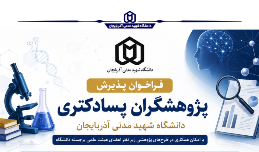 فراخوان پذیرش پژوهشگران پسادکتری در دانشگاه شهید مدنی آذربایجان